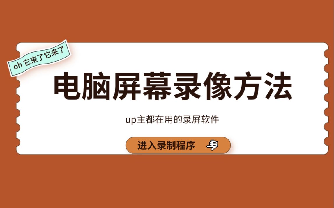 【软件推荐】这可能是最好用的win10电脑屏幕录像软件了!哔哩哔哩bilibili