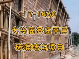 Скачать видео: 建房案例|大兴庞各庄项目 平层 砖混结构 主体完工记录