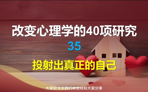 [图]改变心理学的40项研究-35-投射出真正的自己