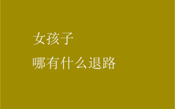 [图]女孩子哪有什么退路，父母不是退路，结婚更不是退路