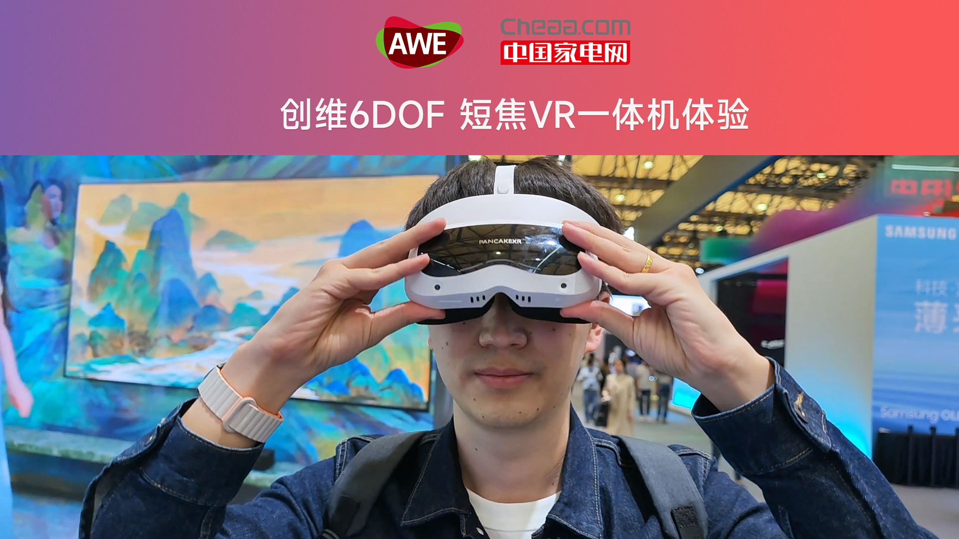 逛展AWE2023:90Ⱗ🻧›–设计 创维6DOF VR一体机体验哔哩哔哩bilibili