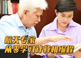 Download Video: 【吾家吾国】航天院士40岁从零开始学习编程