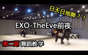 下载视频: 【舞蹈教学】日天日地EXO - 前夜(The Eve) 第二期 | 开头强行宣传HOLA哈哈