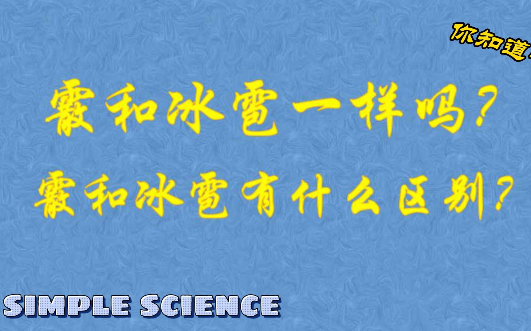 霰和冰雹,你应该知道的几点知识哔哩哔哩bilibili