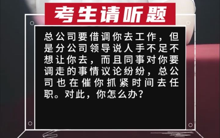 总公司要借调你去工作,但是分公司领导说人手不足不想让你去,而且同事对你要调走的事情议论纷纷,总公司也哔哩哔哩bilibili