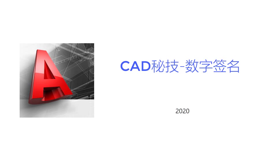 10.1 CAD秘技数字签名哔哩哔哩bilibili