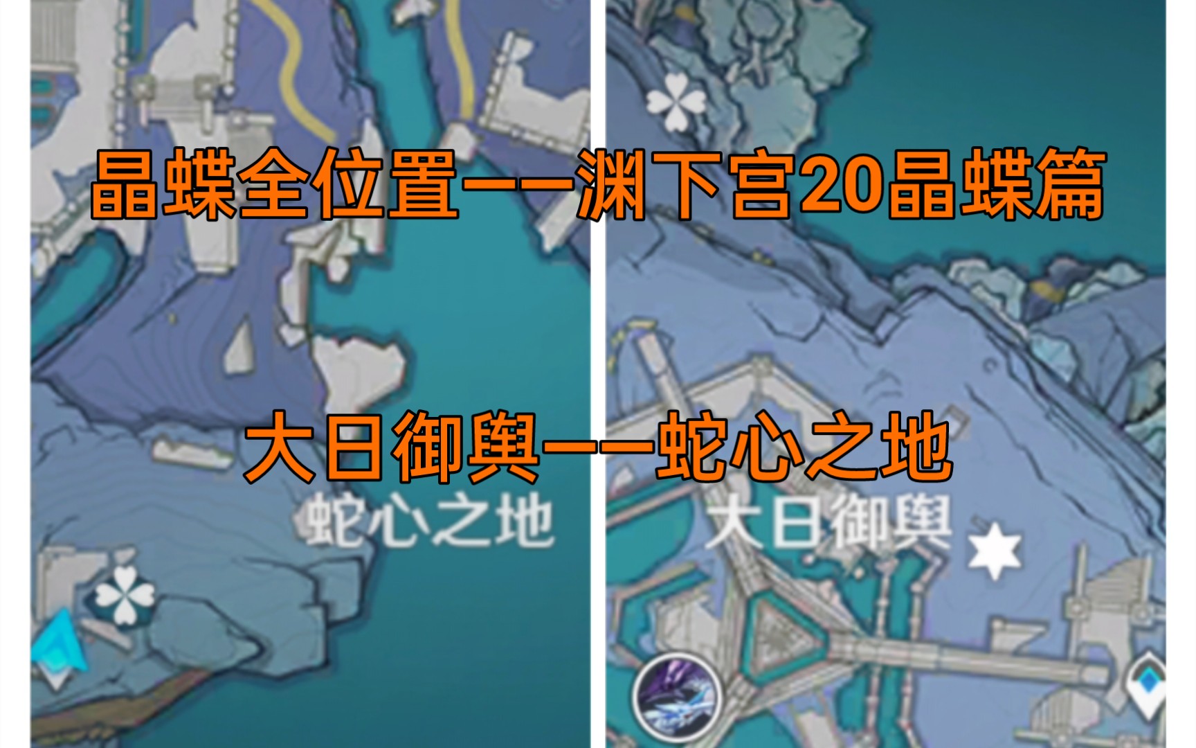 [图]晶蝶全位置——渊下宫20晶蝶篇，大日御舆——蛇心之地