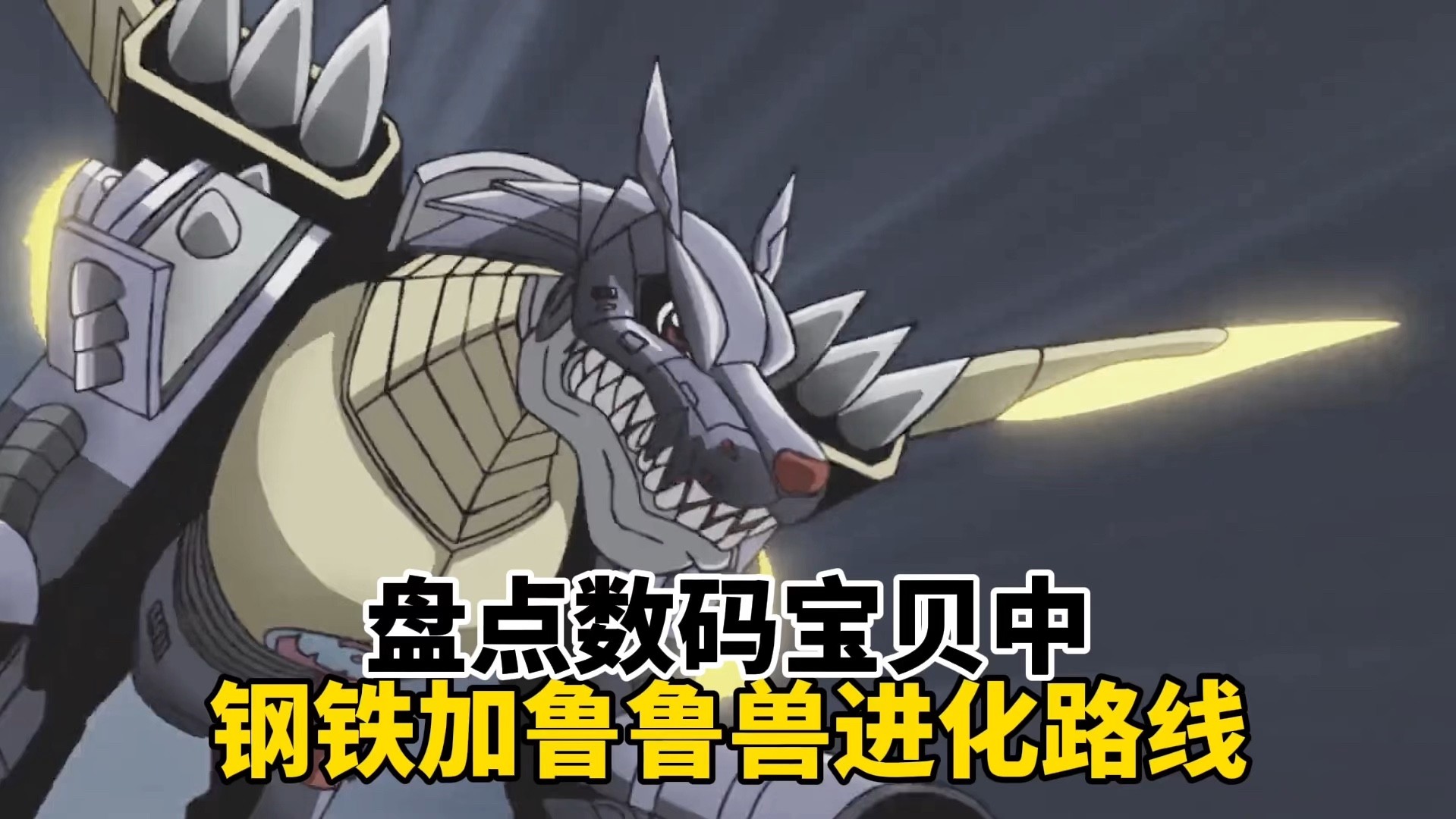 盘点数码宝贝中钢铁加鲁鲁兽进化路线