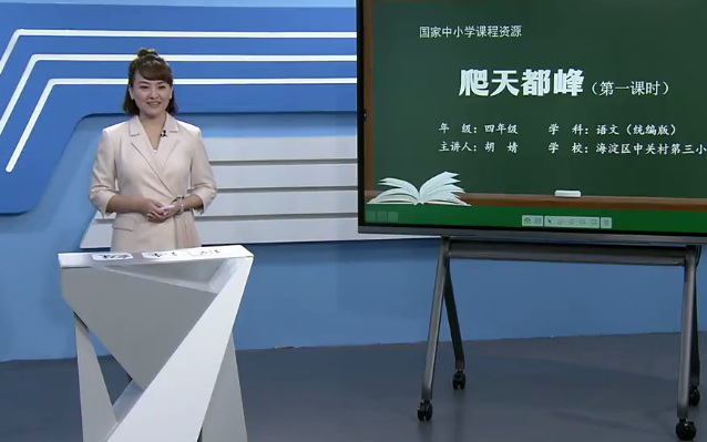 【知识串讲】《爬天都峰》部编人教版四年级语文上册YW04A065 CETV46 17 爬天都峰(第1课时)哔哩哔哩bilibili