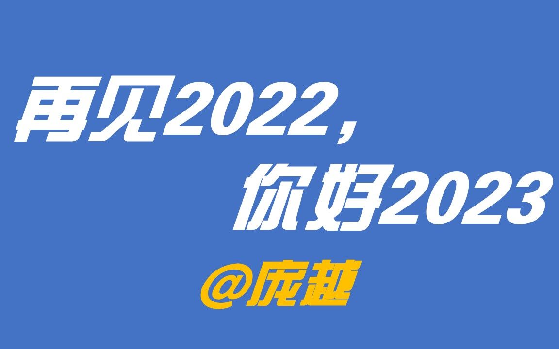 [图]再见2022，你好2023@庞越