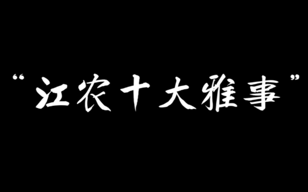 在这个冬天里,一起来看看江农里的十大雅事吧.哔哩哔哩bilibili