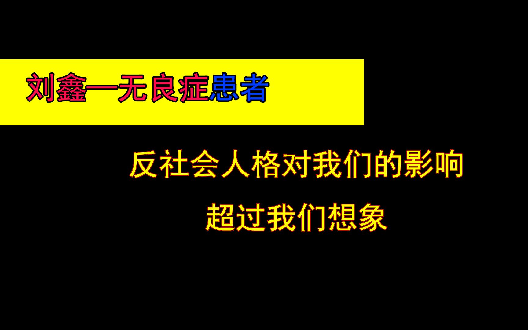 什么是无良症?怎么辨别带有反社会人格的人?我们遇到了反社会人格的人怎么办?哔哩哔哩bilibili