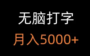 Download Video: 招打字录入员，每天1小时，日入100+，不收会费，保姆级教程！