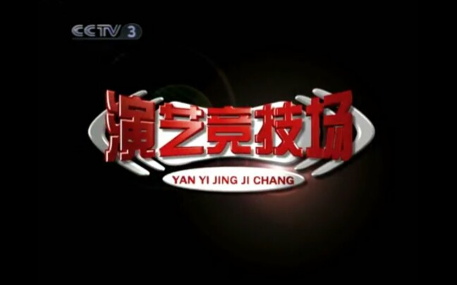 相声小品cctv3演艺竞技场栏目2010年部分节目合集