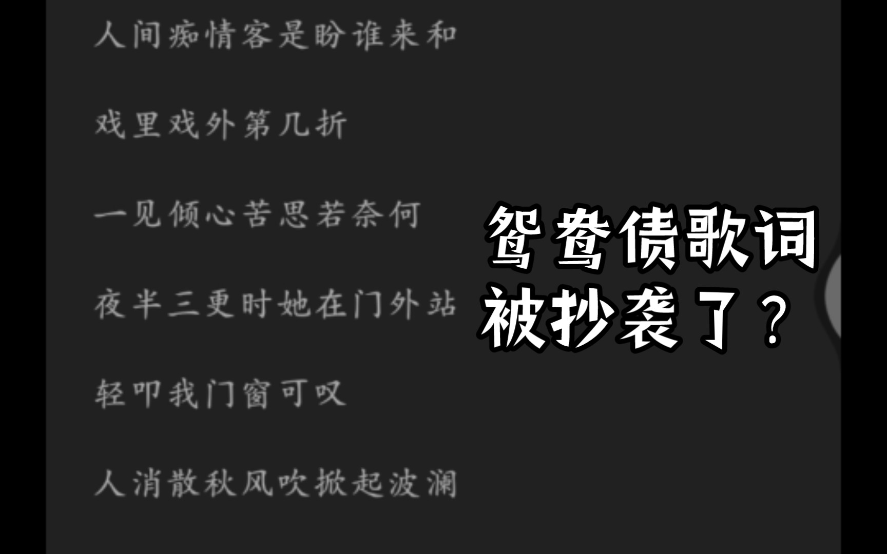 [图]阿纸的鸳鸯债又被抄袭了！这次是歌词！