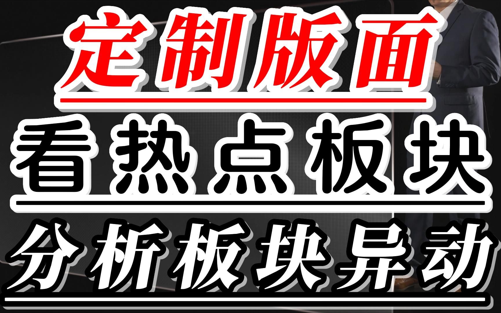 通达信定制的版面,热点板块一览无余,分析板块盘中异动哔哩哔哩bilibili