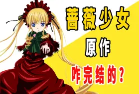 Download Video: 《蔷薇少女》原作是咋完结的？