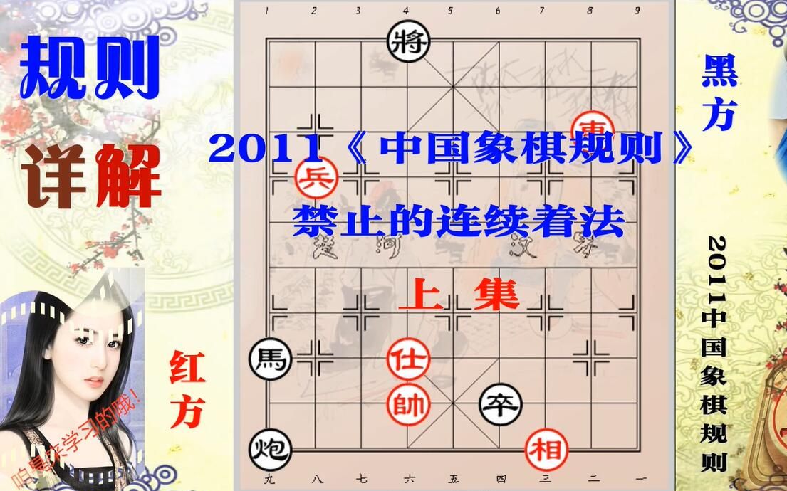 新版象棋规则视频讲解,象棋爱好者必须要知道的规则,上集来了哔哩哔哩bilibili