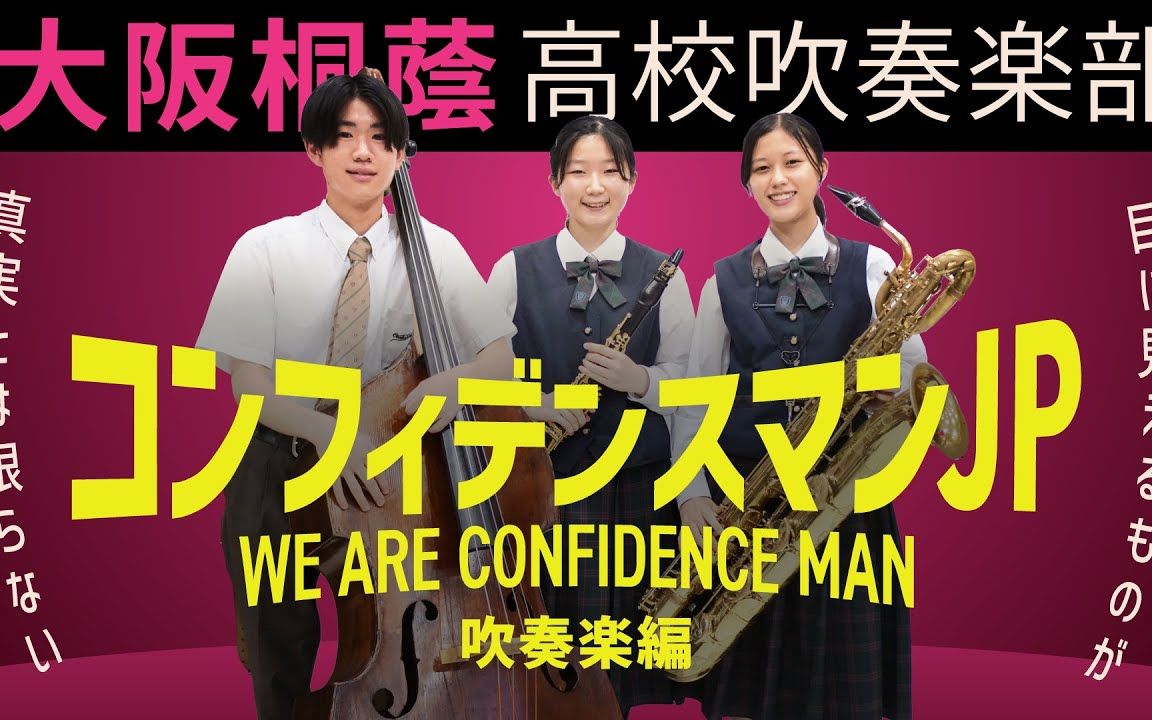 [图]《行骗天下JP》主题曲 「We Are Confidence Man」 大阪桐蔭高校吹奏楽部