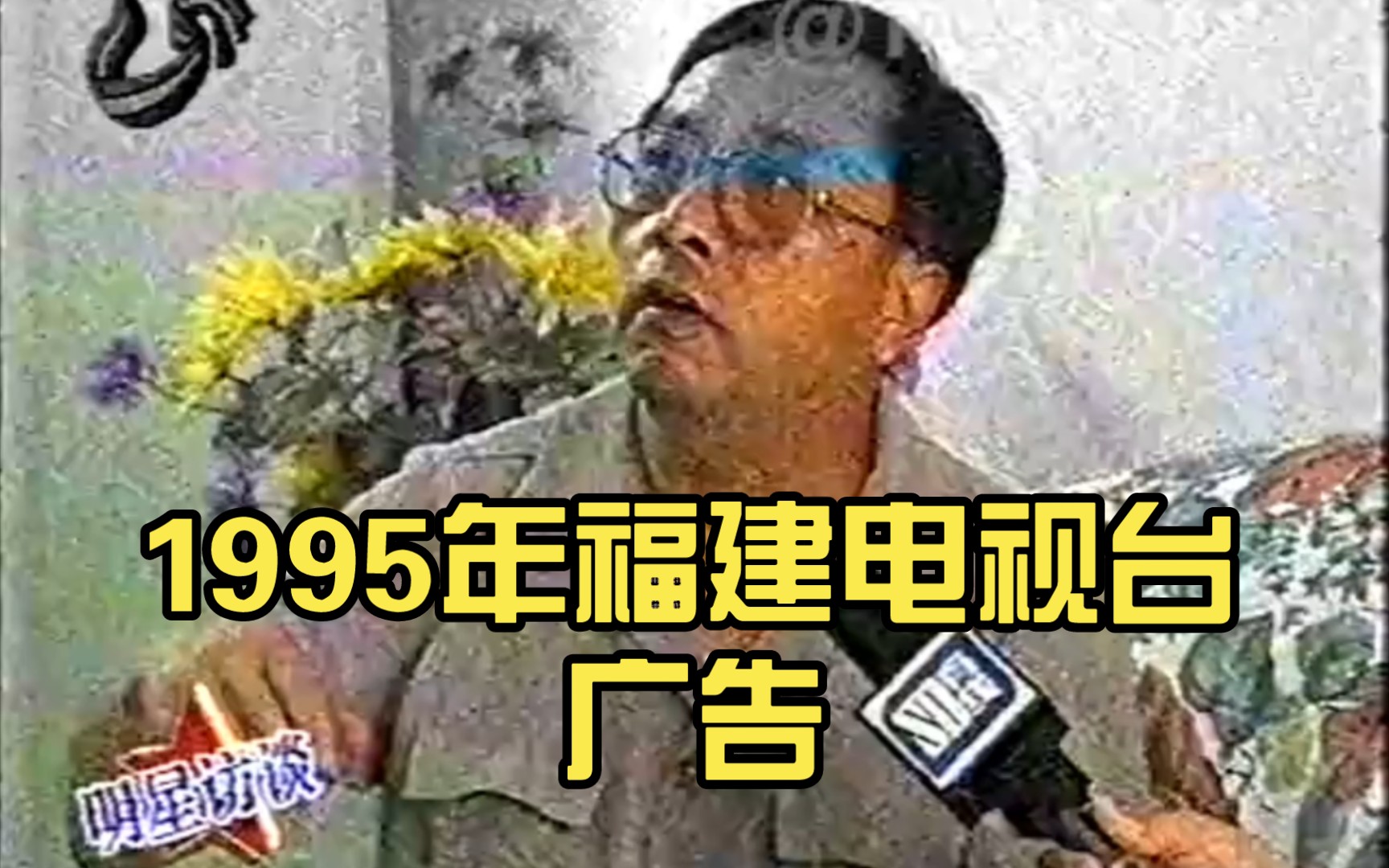 1995年福建电视台广告哔哩哔哩bilibili