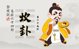 Tải video: 坎卦：富贵坎中求，帮你化险为夷