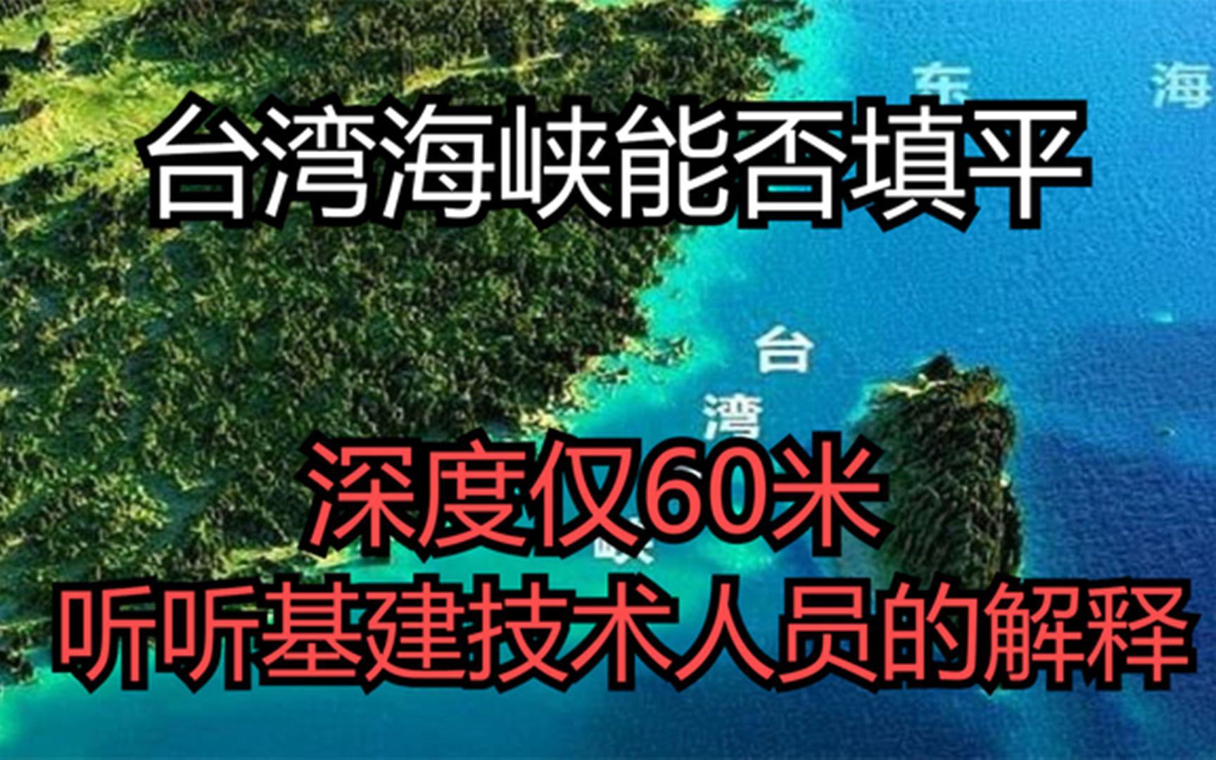 台湾海峡深度只有60米,能否直接用推土机填平,直通台湾?哔哩哔哩bilibili