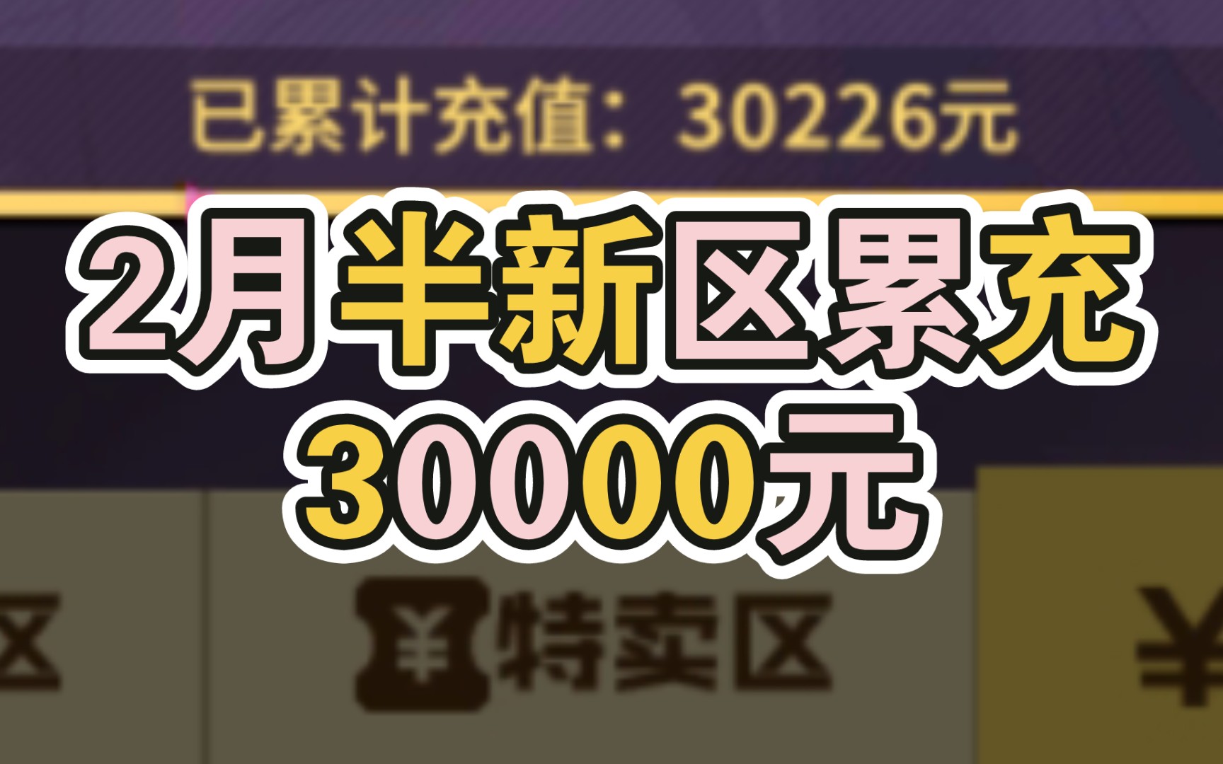 一拳超人最强之男:2月半新区累充30000元!账号是什么样子的哔哩哔哩bilibili