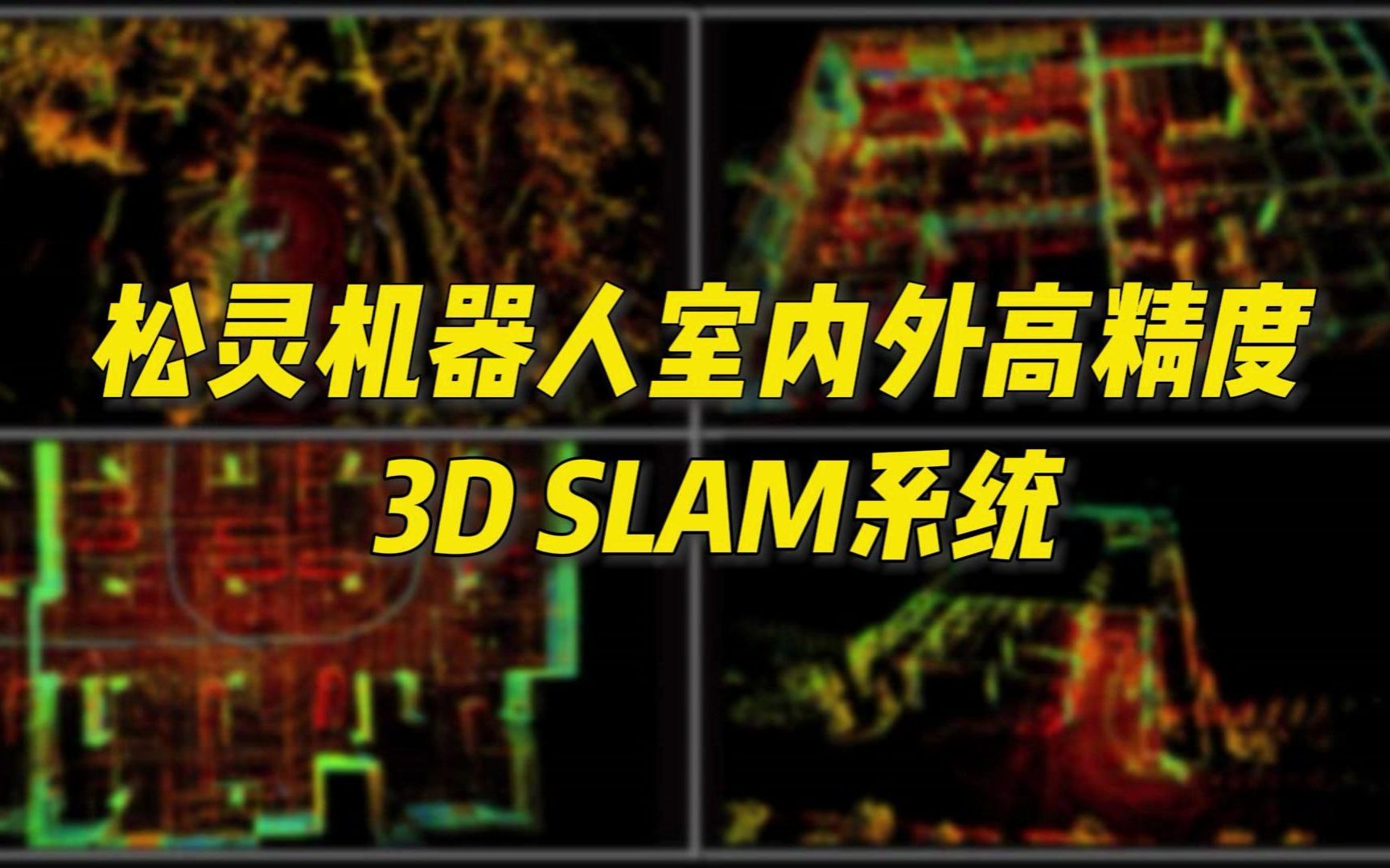 松灵机器人自研室内外高精度3D SLAM导航系统哔哩哔哩bilibili