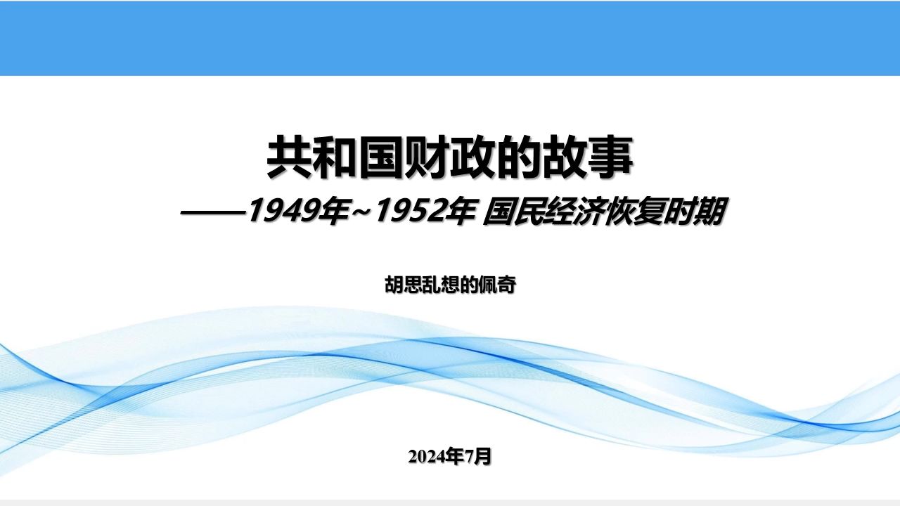 财政分享1-国民经济恢复时期