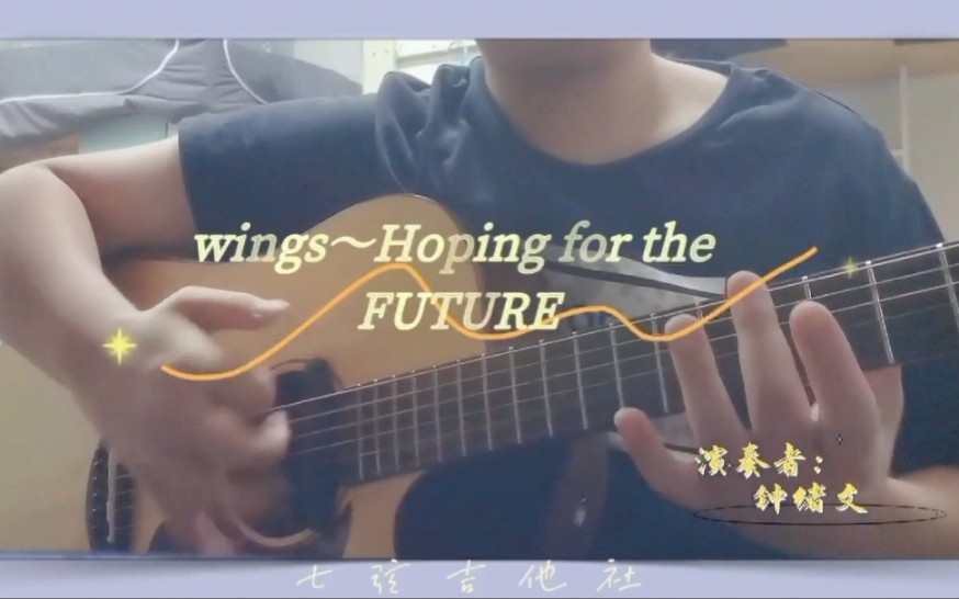 [图]社团闲弹 | 指弹《wings~ Hoping for the FUTURE》- covered by 钟绪文 - 【西南大学七弦吉他社】