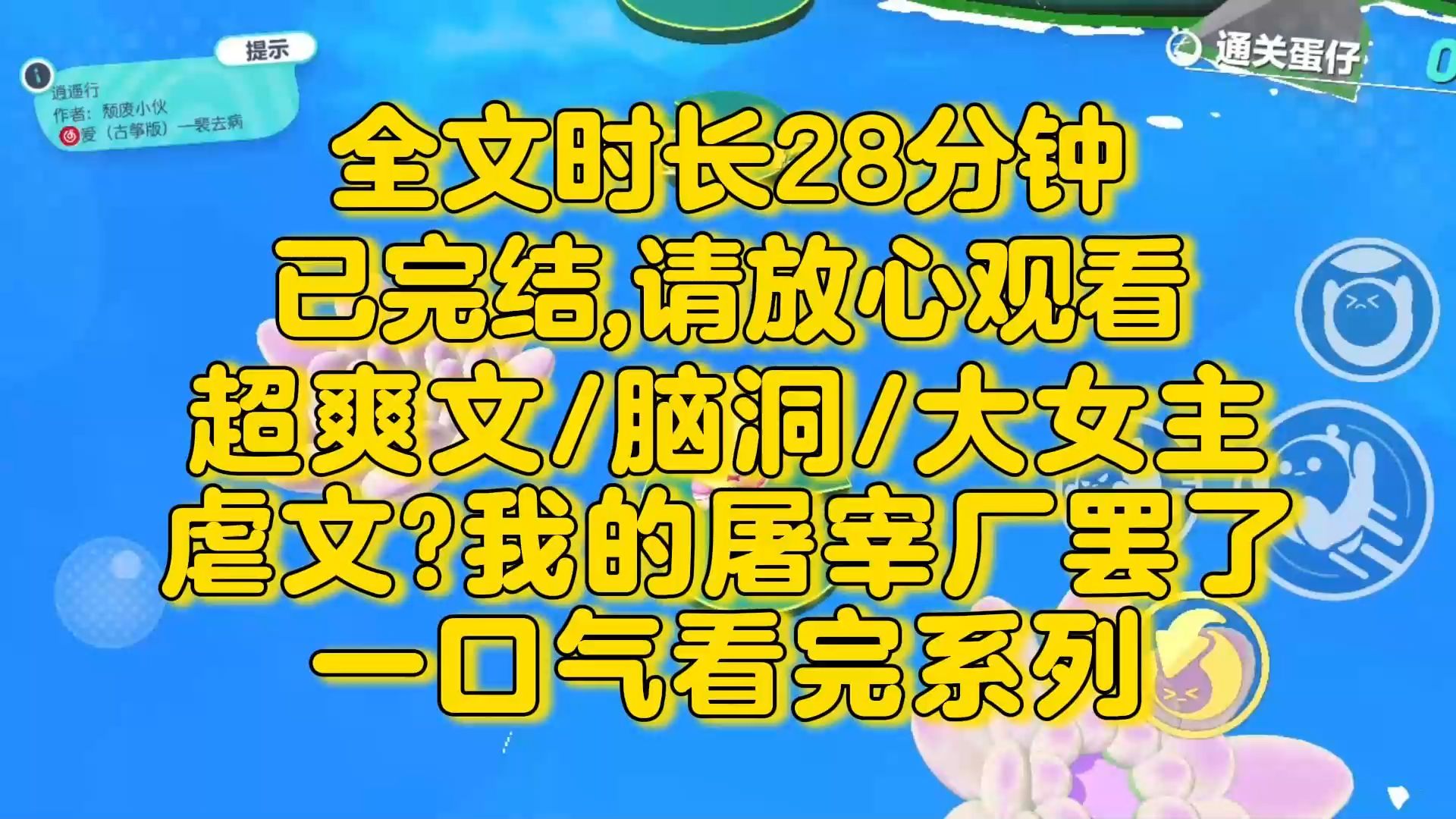 【完结文】超爽文/反转绝了!虐文?我的屠宰厂罢了.上辈子我可是武侠文里的恶毒女配,白月光是我亲手杀死的!哔哩哔哩bilibili