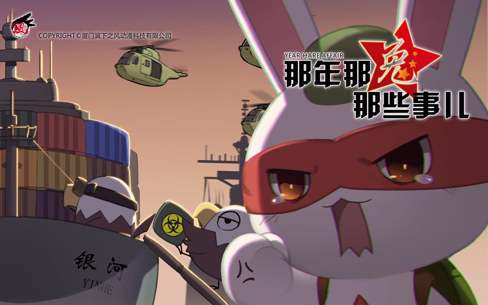 那年那兔那些事儿 第三季 11 那年银河号(下)