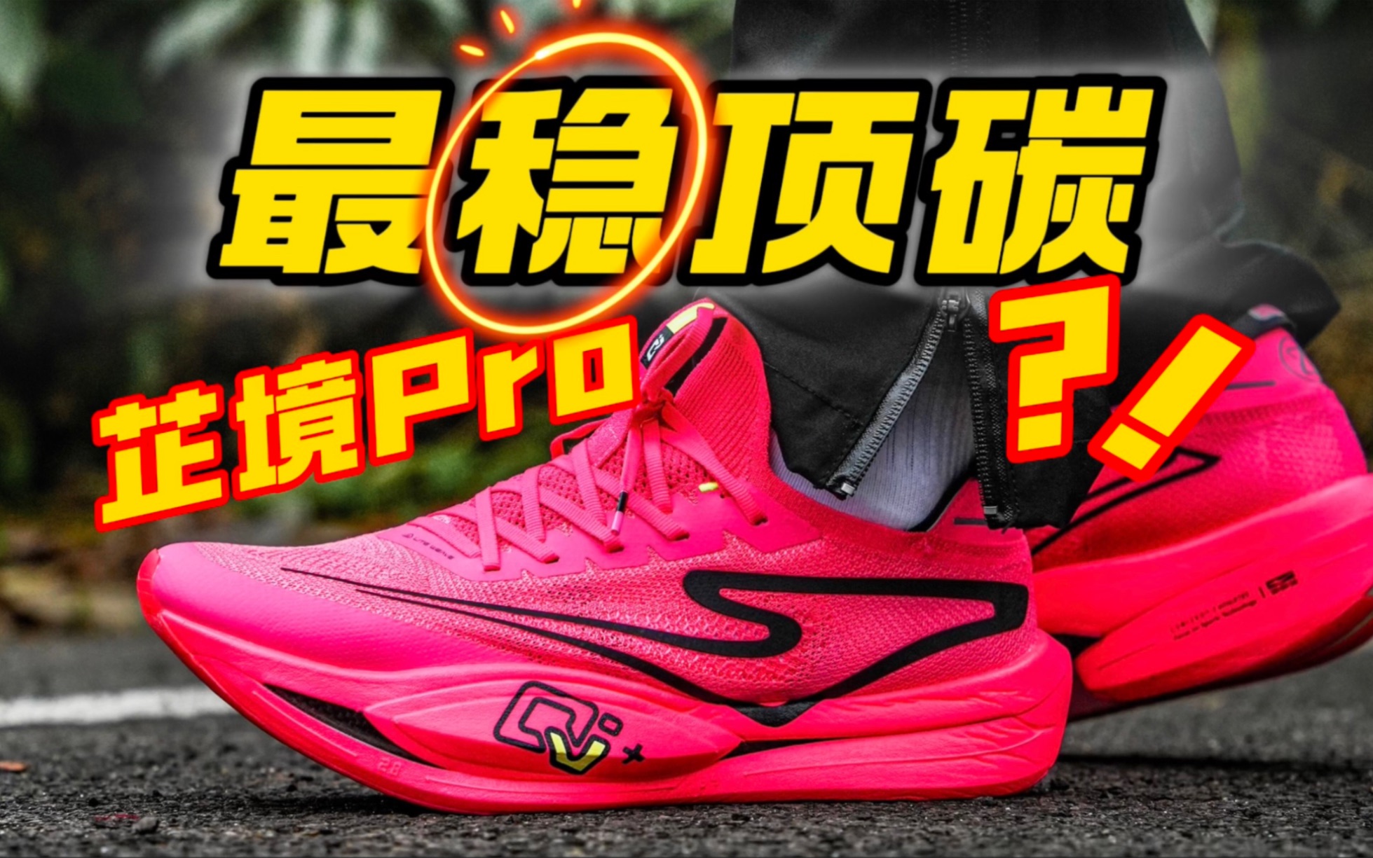 【九方上脚】尔克顶碳芷境Pro!稳得离谱好驾驭?哔哩哔哩bilibili