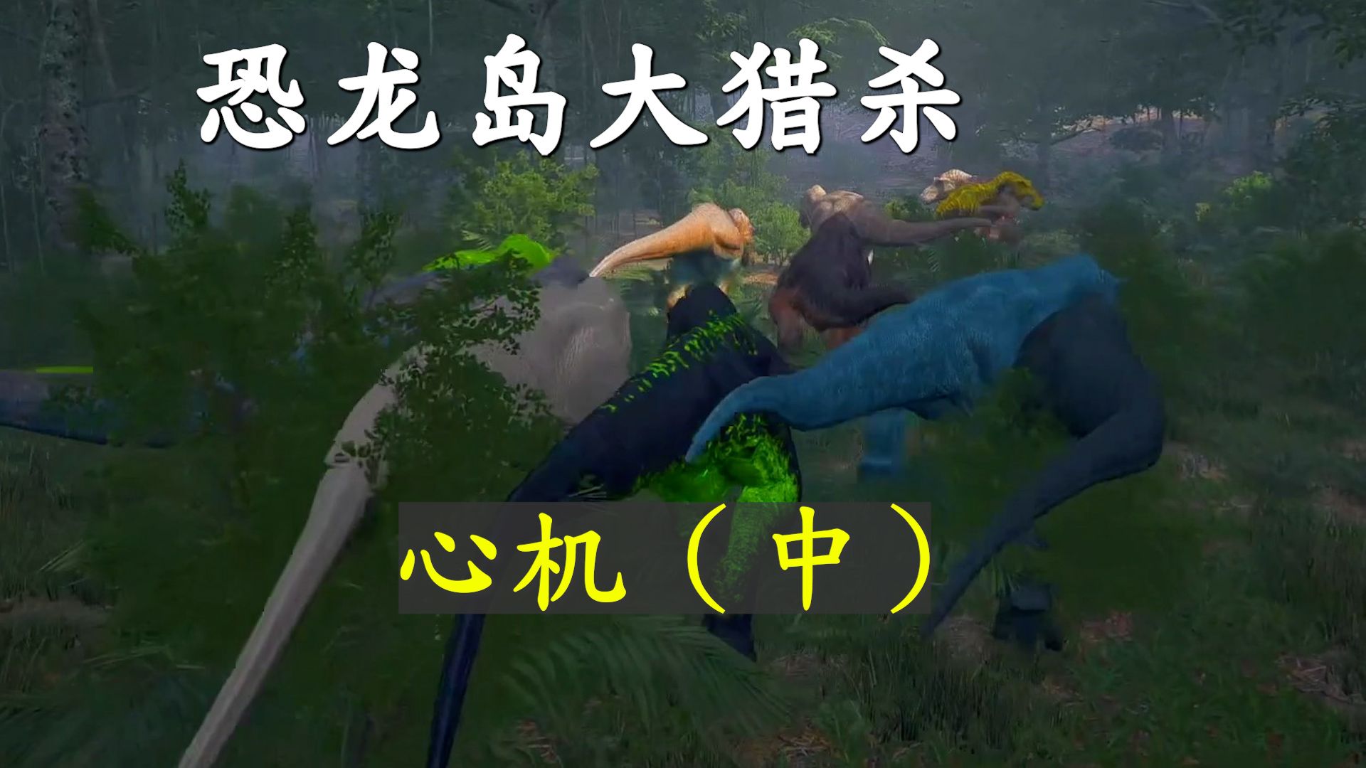 恐龙岛大猎杀4.