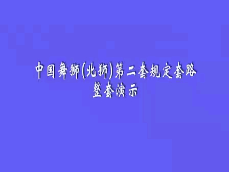 北狮规定套路演示视频,北京体育大学龙狮队哔哩哔哩bilibili