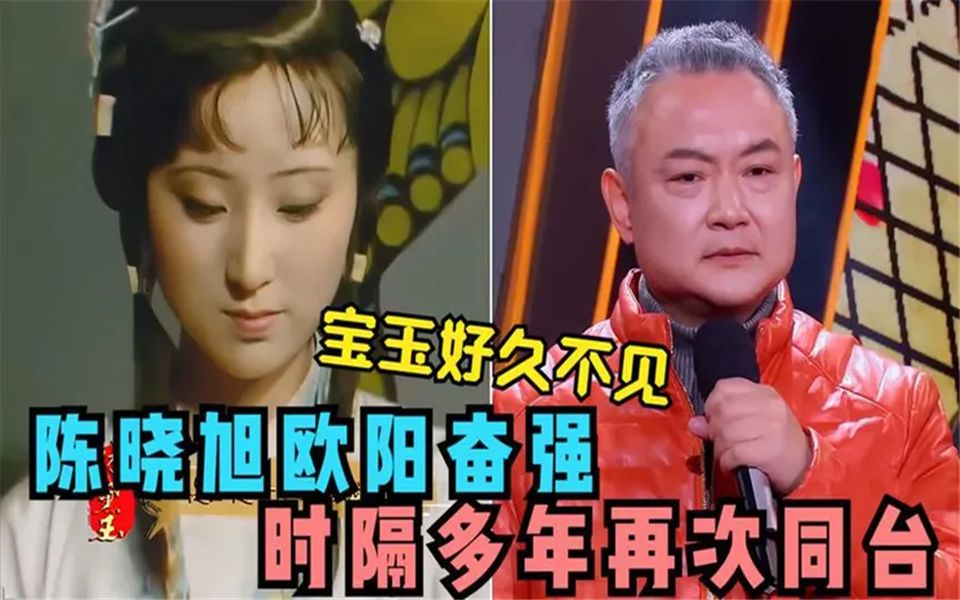 欧阳奋强陈晓旭时隔多年再同台,勾起观众很多回忆,奋强谈红楼梦_哔哩