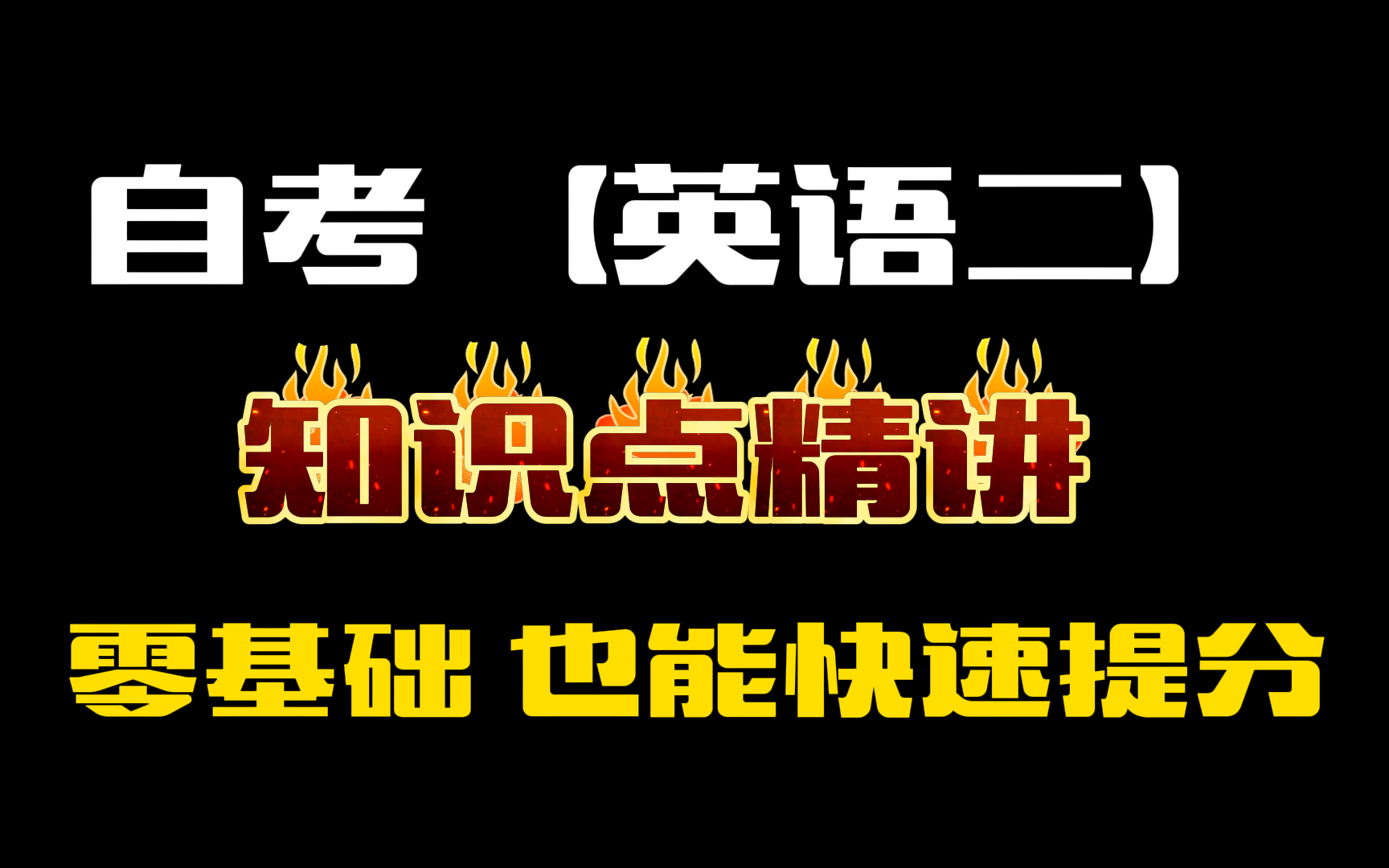 【2024自考英语二】课程精讲 免费课程 无删减完整版 上岸神器 专升本必备!哔哩哔哩bilibili