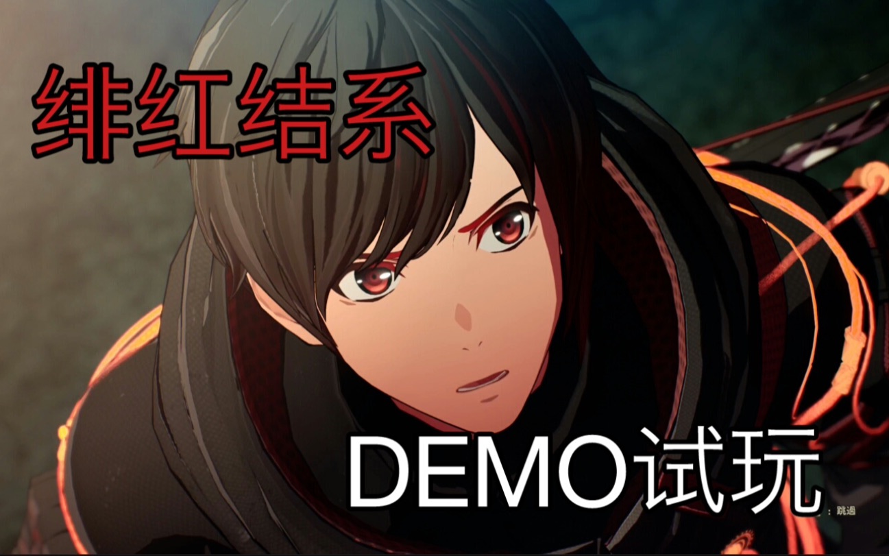 「绯红结系」demo试玩