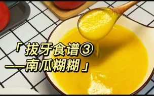 Download Video: 拔牙食谱③——南瓜糊糊！奶香细腻，丝滑浓郁，真的超级超级好吃！还可以作为宝宝辅食哦~