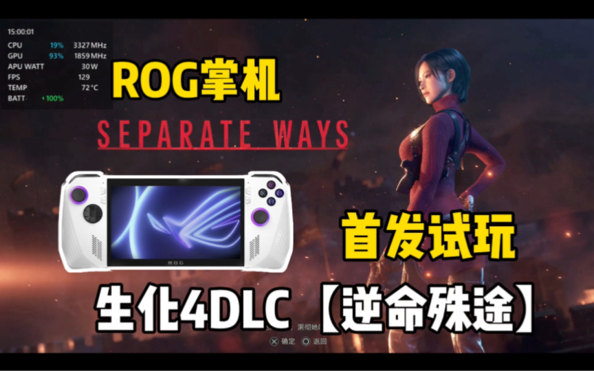 [图]【生化危机4重制版DLC逆命殊途】ROG掌机首发测试 | 艾达篇DLC