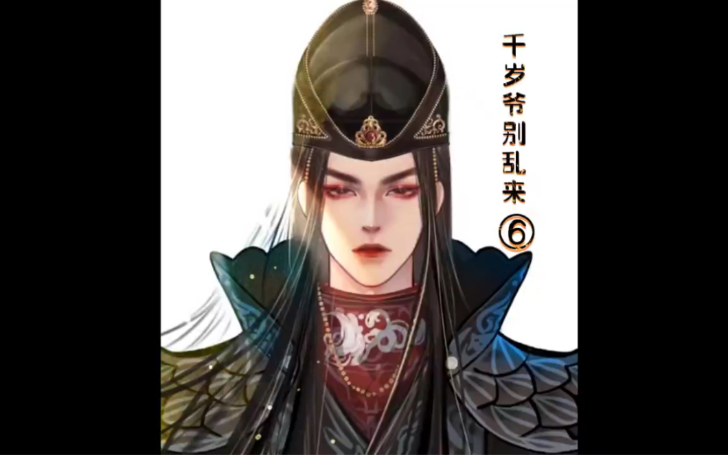 [图]腹黑千岁和他的娇软小萌妻 #古蛇Samael #凶残小白兔Lilith #千岁爷别乱来