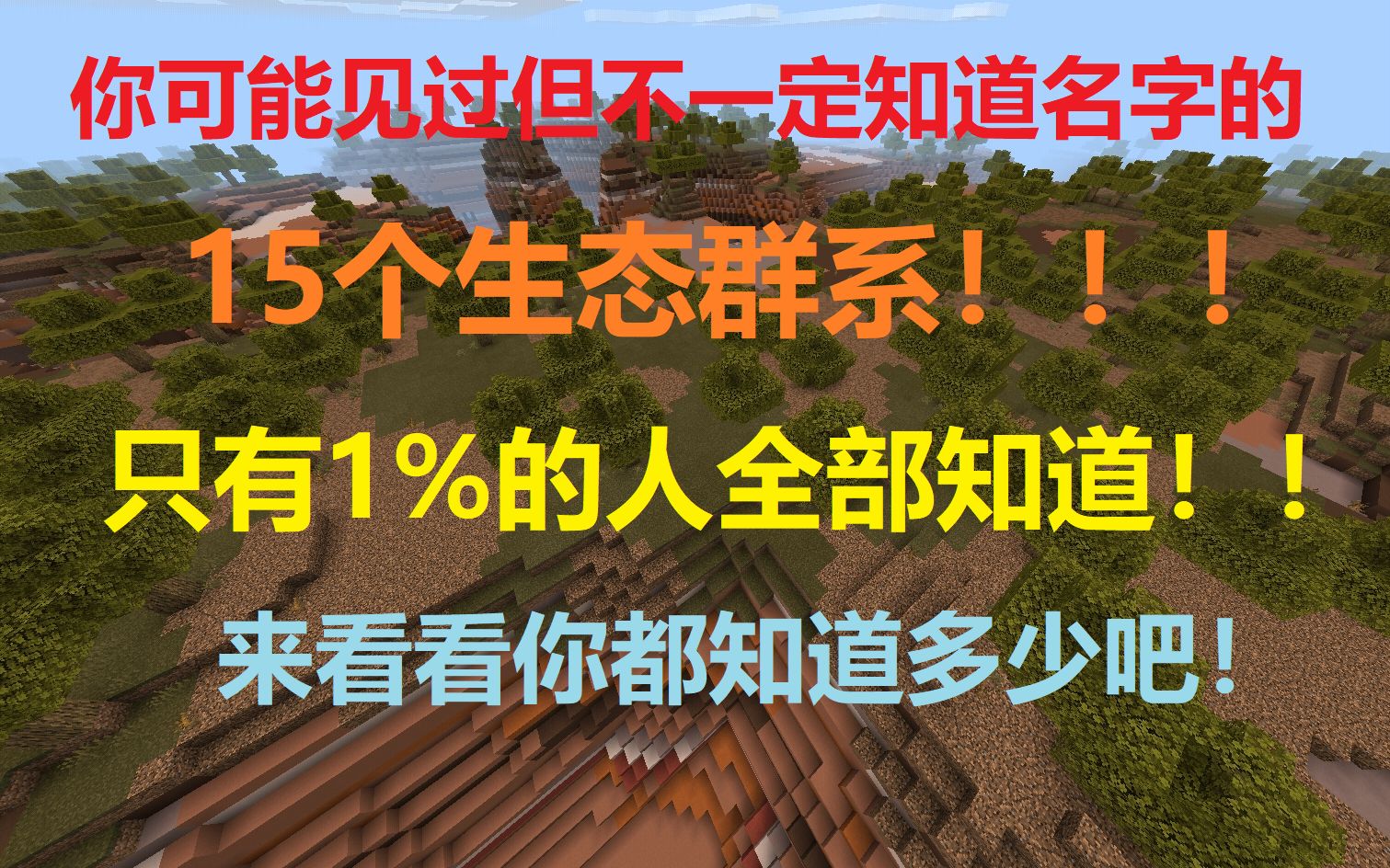 [图]〖我的世界〗15个你可能不知道名字的【生态群系】！！！！看看你知道几个，全知道的是【骨灰级玩家】！！！