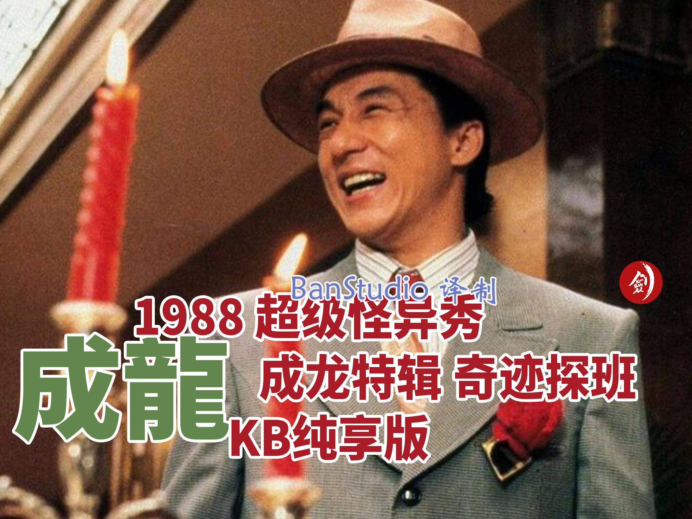 成龙-1988 超级怪异秀 成龙特辑 奇迹探班 kb纯享版-banstudio译制