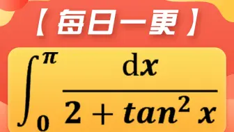 【每日一更】一道反常积分问题求解。