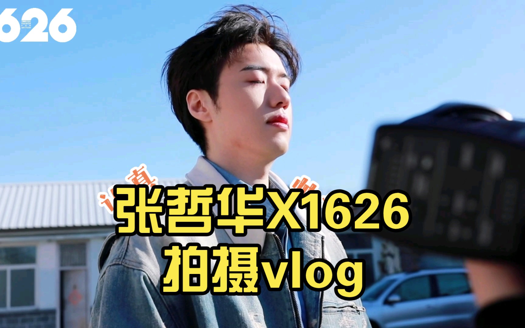 [图]张哲华X1626:拍摄vlog