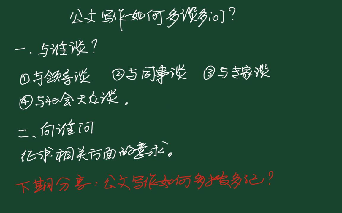 讲话稿写作要注意交谈与询问的技巧,这会让你的写作过程事半功倍自媒体搬运不愁了哔哩哔哩bilibili