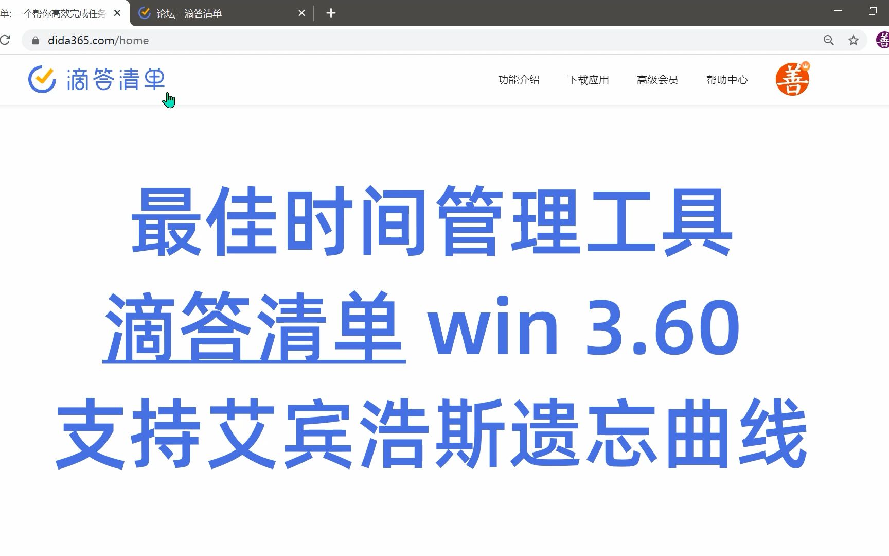 最佳时间管理软件:滴答清单:win 3.6 支持艾宾浩斯遗忘曲线哔哩哔哩bilibili