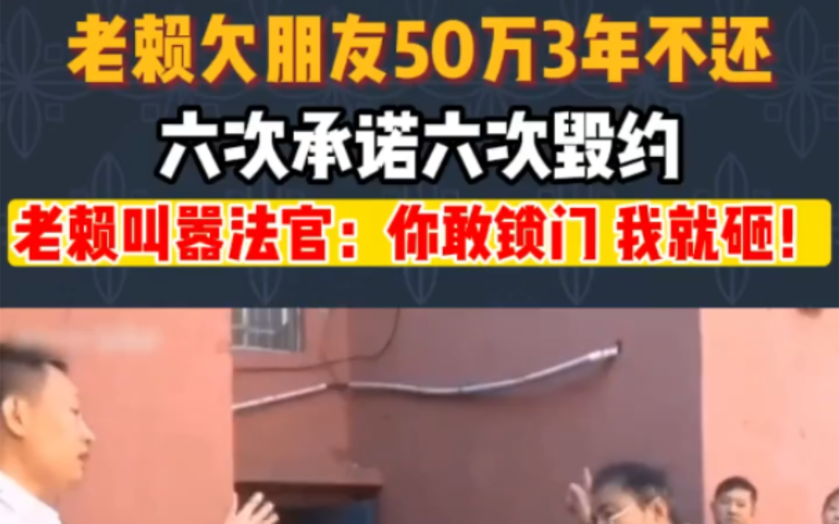 老赖欠朋友50万3年不还,六次承诺六次毁约.老赖叫嚣法官:你敢锁门我就砸.哔哩哔哩bilibili