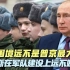 乌东困境不是普京最大危险,俄罗斯在军队建设上远不如中国