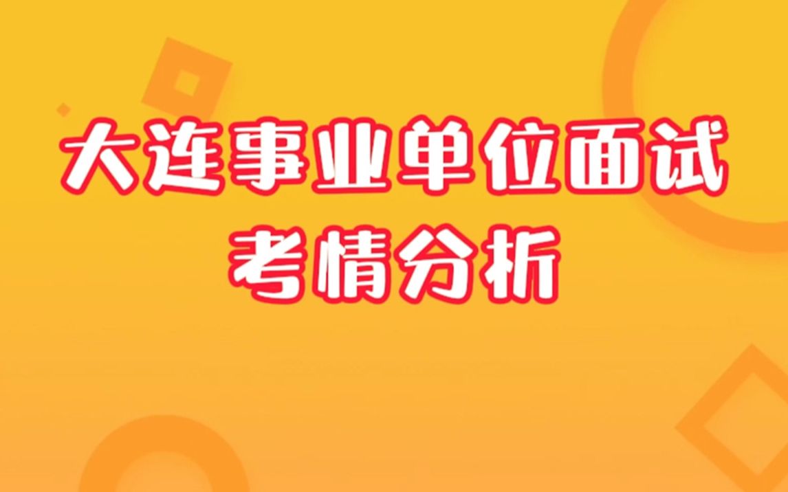 大连事业单位面试考情分析哔哩哔哩bilibili